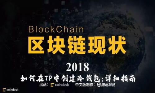 如何在TP中创建冷钱包：详细指南