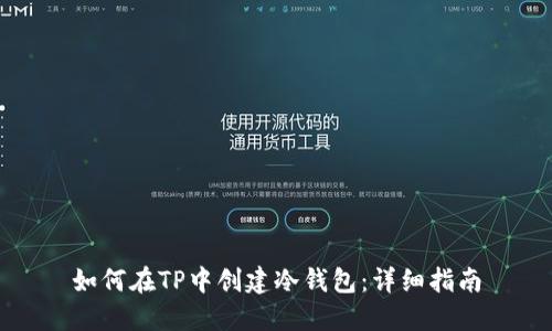 如何在TP中创建冷钱包：详细指南