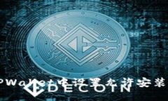 如何在TPWallet中设置允许安装未知应用