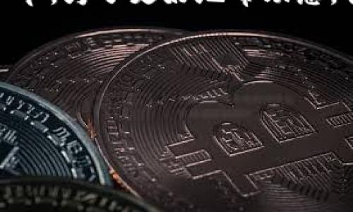 在您提到的内容中，似乎涉及到一个具体的应用或项目，比如“tpwallet”，但我并不明确其背景或具体细节。为了更好地帮助您，我建议您提供一些更具体的上下文或需求。这可以是与tpwallet相关的功能、使用场景、遇到的问题等。 

不过，以下是一个关于“数字钱包安全性”的假设性和大纲示例，您可以根据需要进行调整。


数字钱包安全性：如何保护你的虚拟资产