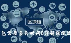 币安转到TP钱包需要多长时间？详解转账流程与注