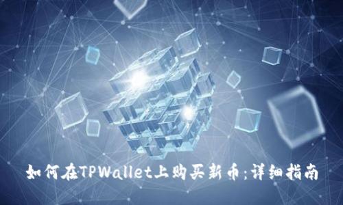 如何在TPWallet上购买新币：详细指南