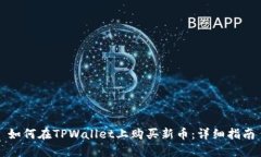 如何在TPWallet上购买新币：详细指南