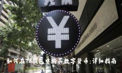 如何在TP钱包中购买数字货币：详细指南