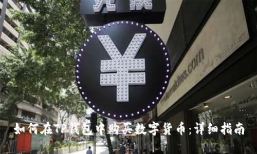 如何在TP钱包中购买数字货币：详细指南