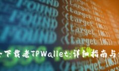 怎么安全下载老TPWallet：详细指南与注意事项