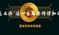 在以下内容中，我们将围绕“tpwallet被清理了怎么