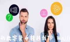 如何将币安的数字货币转移到TP Wallet：详细指南