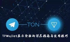 TPWallet显示价格的详尽指南与使用技巧