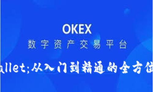 TPWallet：从入门到精通的全方位指南