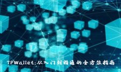 TPWallet：从入门到精通的全方位指南