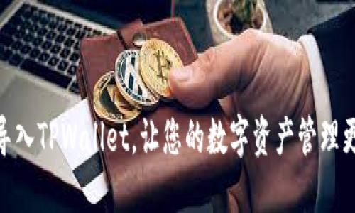 如何导入TPWallet，让您的数字资产管理更便捷