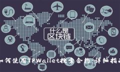如何使用TPWallet搜索合约：详细指南