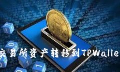 如何将抹茶交易所资产转移到TPWallet的详尽指南