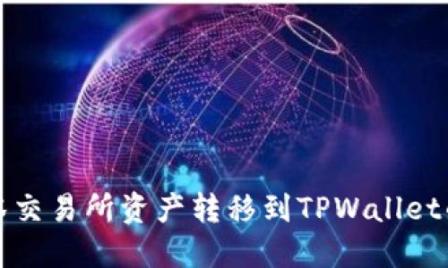 如何将抹茶交易所资产转移到TPWallet的详尽指南