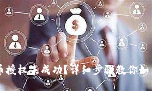 TPWallet币授权未成功？详细步骤教你如何重新授权