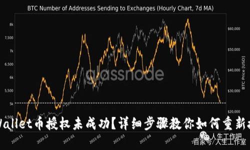 TPWallet币授权未成功？详细步骤教你如何重新授权