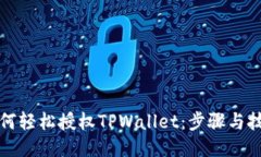 如何轻松授权TPWallet：步骤与技巧