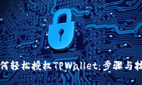 如何轻松授权TPWallet：步骤与技巧