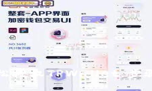 如何轻松授权TPWallet：步骤与技巧