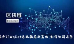 揭开TPWallet返现骗局的真相：如何识别与防范