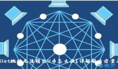 TPWallet地址无法转出U币怎么办？详解解决方案与