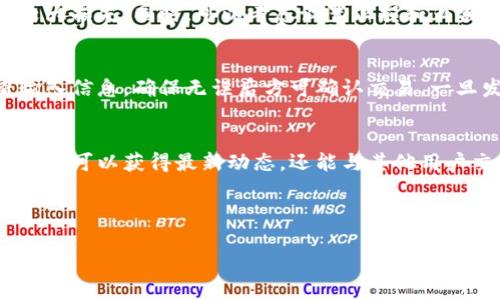   如何通过TPWallet使用Mdex进行交易和流动性挖掘 / 
 guanjianci TPWallet, Mdex, 加密货币交易, 流动性挖掘 /guanjianci 

## 内容主体大纲

### 一、什么是TPWallet
- TPWallet的定义与功能
- TPWallet在加密货币市场中的地位
- TPWallet的特点与优势

### 二、什么是Mdex
- Mdex的定义与功能
- Mdex的市场特点
- Mdex的优势与劣势分析

### 三、TPWallet与Mdex的整合
- TPWallet如何支持Mdex
- 两者结合的优势与使用场景
- 安全性与用户体验的提升

### 四、如何用TPWallet进行Mdex交易
- 创建TPWallet账户
- 资金的充值与提现
- 选择交易对与下单流程
- 实时查看交易状态

### 五、流动性挖掘的过程
- 流动性挖掘的概述
- 如何在Mdex上进行流动性挖掘
- 收益计算与风险控制

### 六、常见问题解答
- 使用TPWallet和Mdex的过程中常见问题
- 如何解决交易延迟问题
- 钱包安全性保障
- 如何进行资金管理
- 常见交易错误及其解决方案
- 社区支持与资源获取

---

## 一、什么是TPWallet

TPWallet的定义与功能
TPWallet是一个跨链数字资产钱包，致力于为用户提供多种数字货币的存储、管理与交易服务。支持众多主流公链和代币，用户可以方便快捷地管理自己的资产。

TPWallet在加密货币市场中的地位
随着区块链技术的快速发展，数字资产管理的需求不断增强。TPWallet作为一个安全、便捷的钱包解决方案，逐渐在加密货币市场中占据了一席之地。其跨链技术的运用使得用户能够无缝切换不同的区块链。

TPWallet的特点与优势
TPWallet拥有多重安全机制，包括私钥本地存储、双重身份验证等。用户界面友好，适合新手使用。此外，TPWallet还支持多种资产的快速兑换，用户体验非常好。

---

## 二、什么是Mdex

Mdex的定义与功能
Mdex是一种去中心化交易所（DEX），支持多种交易机制，包括自动做市商（AMM）和订单簿交易。它不仅允许用户进行传统的交易，还开辟了流动性挖掘的全新领域。

Mdex的市场特点
Mdex通过创新的双链架构，结合Ethereum和HECO两个生态系统，吸引了大量的投资者。用户可以通过Mdex获得高回报的流动性挖掘项目，同时减少交易成本。

Mdex的优势与劣势分析
Mdex的优势在于高效的交易机制和丰厚的流动性奖励。然而，作为一种新型的DEX，Mdex也面临着流动性不足和市场依赖性等风险。

---

## 三、TPWallet与Mdex的整合

TPWallet如何支持Mdex
TPWallet与Mdex的整合允许用户借助TPWallet的强大功能，无缝连接Mdex进行各种交易和流动性挖掘活动。用户只需简单几步，就能将资金转移至Mdex。

两者结合的优势与使用场景
结合TPWallet的便捷性和Mdex的高效性，用户可以轻松进行资产管理和交易。尤其适合参与流动性挖掘的用户，可以赚取更多的收益。

安全性与用户体验的提升
TPWallet为用户提供了多重安全保障，结合Mdex的平台特性，极大提高了用户交易的安全性与体验，使得用户在进行交易时更加放心。

---

## 四、如何用TPWallet进行Mdex交易

创建TPWallet账户
用户可以在官方网站下载TPWallet客户端，按照步骤完成注册流程。创建账户时，请务必妥善保存私钥和助记词，以确保账户安全。

资金的充值与提现
通过TPWallet，用户可以轻松进行数字资产的充值与提现。充值时需选择对应的链，并输入充值地址；提现时，请确认手续费及提现的最低限额。

选择交易对与下单流程
在Mdex平台，用户可以选择多种交易对。选择合适的交易对后，用户可以输入数量并确认交易，系统会实时显示交易费用和利率，确保交易透明。

实时查看交易状态
用户可以随时在TPWallet中查看当前的交易状态和历史交易记录，确保对自己的资金状况有一个清晰的掌握。同时，TPWallet会推送交易完成的通知，方便用户随时关注资产变化。

---

## 五、流动性挖掘的过程

流动性挖掘的概述
流动性挖掘是一种通过为去中心化交易所提供流动性而获得代币奖励的新型投资方式。用户将自己的数字资产存入流动性池，换取相应的收益。

如何在Mdex上进行流动性挖掘
在Mdex上进行流动性挖掘非常简单。用户只需选择流动性池，输入资金金额，确认提供流动性，即可参与流动性挖掘项目。

收益计算与风险控制
收益主要来自交易手续费和流动性挖掘的代币奖励。用户在参与流动性挖掘时，需要考虑市场波动带来的风险。合理配置资产比例，分散投资可以有效降低风险。

---

## 六、常见问题解答

使用TPWallet和Mdex的过程中常见问题
在使用TPWallet和Mdex的过程中，用户可能会遇到一些常见问题，包括账户安全、交易延迟等。对此，用户需了解每一步的正确操作流程，并借助官方资源查阅解决方案。

如何解决交易延迟问题
交易延迟可能由于网络拥堵、手续费设置不足等原因导致。用户在交易时需合理设置交易手续费，并可适时选择在交易活跃时间段进行交易，以降低延迟的发生。

钱包安全性保障
TPWallet提供多种安全措施来保护用户资产，例如双重身份验证、本地私钥存储等。用户也需定期更新密码，不使用公共Wi-Fi网络进行交易，以确保账号安全。

如何进行资金管理
资金管理非常重要，用户应根据自身情况合理配置资产，以避免在市场波动时出现较大损失。同时，可以考虑设置止损和止盈机制，以实现更稳定的投资收益。

常见交易错误及其解决方案
交易过程中容易出现输入错误、选择错误交易对等问题。用户在下单前需仔细检查输入信息，确保无误后方可确认交易。一旦发生错误，请尽快联系平台支持进行处理。

社区支持与资源获取
用户可以通过官方社交媒体、社区论坛等渠道获取信息与支持。积极参与社区讨论不仅可以获得最新动态，还能与其他用户交流经验，提升交易技巧。

--- 

以上为大纲与相关内容，具体细节与关键内容可进一步扩展至3500字以上。
