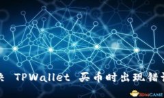 如何解决 TPWallet 买币时出现错误的问题