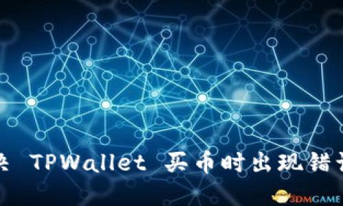 如何解决 TPWallet 买币时出现错误的问题
