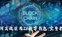 如何高效使用TP数字钱包：完整指南