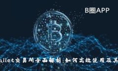 TPWallet交易所全面解析：如何高效使用及其优势