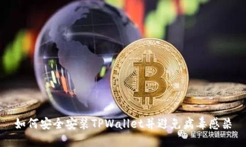 如何安全安装TPWallet并避免病毒感染