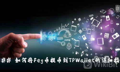 ### 如何将Feg币提币到TPWallet的详细指南