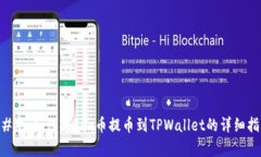 ### 如何将Feg币提币到TPWallet的详细指南