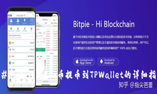 ### 如何将Feg币提币到TPWallet的详细指南