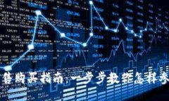 TPWallet预售购买指南：一步步教你怎样参与预售活