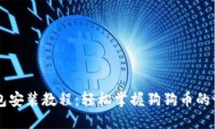 狗狗币钱包安装教程：轻松掌握狗狗币的管理与