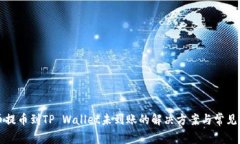 货币提币到TP Wallet未到账的解决方案与常见问题