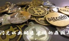 TPWallet闪兑以太坊速度慢的原因与解决方案