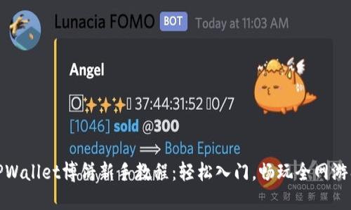 TPWallet博饼新手教程：轻松入门，畅玩全网游戏
