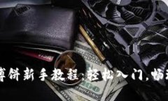 TPWallet博饼新手教程：轻松入门，畅玩全网游戏