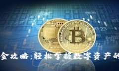 TPWallet入金攻略：轻松掌握数字资产的获取与管理