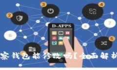 ### TP观察钱包能修改吗？全面解析与解决方案