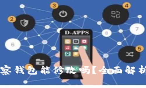 ### TP观察钱包能修改吗？全面解析与解决方案
