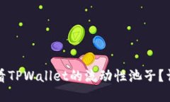 如何查看TPWallet的流动性池子？详细指南