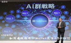 ospeliv    如何有效利用TPWallet充值3个USDT？