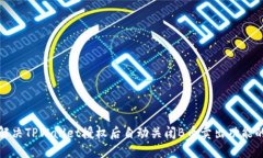 如何解决TPWallet授权后自动关闭B币卖出功能的问