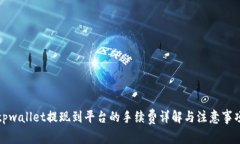 tpwallet提现到平台的手续费详解与注意事项