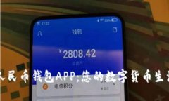 数字人民币钱包APP：您的数字货币生活助手