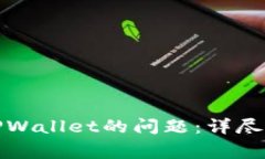 如何解决无法下载TPWallet的问题：详尽指南与常见